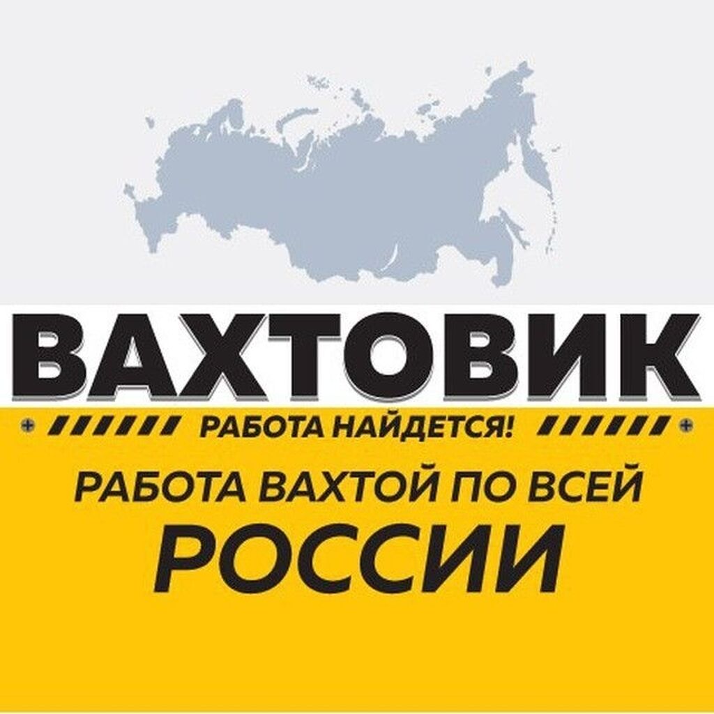 Вакансия вахта реском