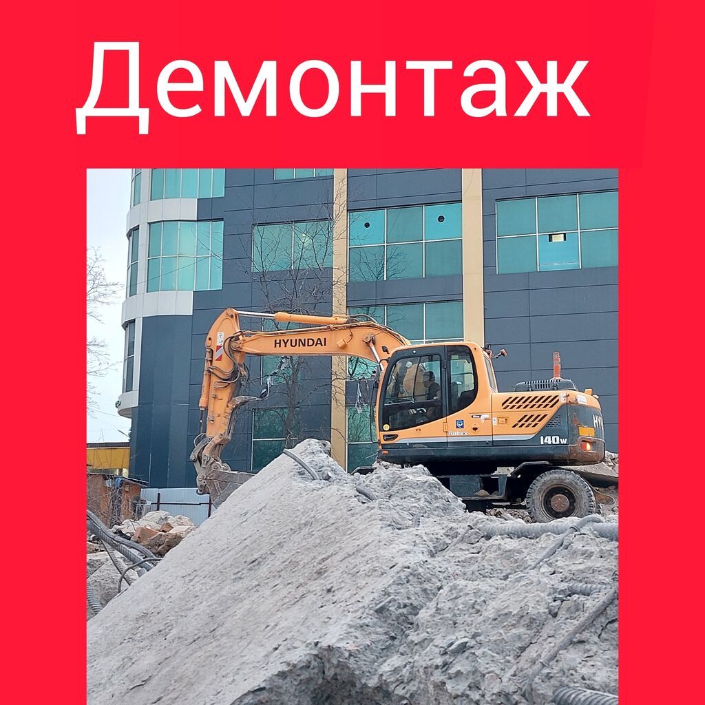 Демонтаж зданий! Снос зданий!. ГИДРОМОЛОТ! ВЫВОЗ: Договорная ᐈ ...