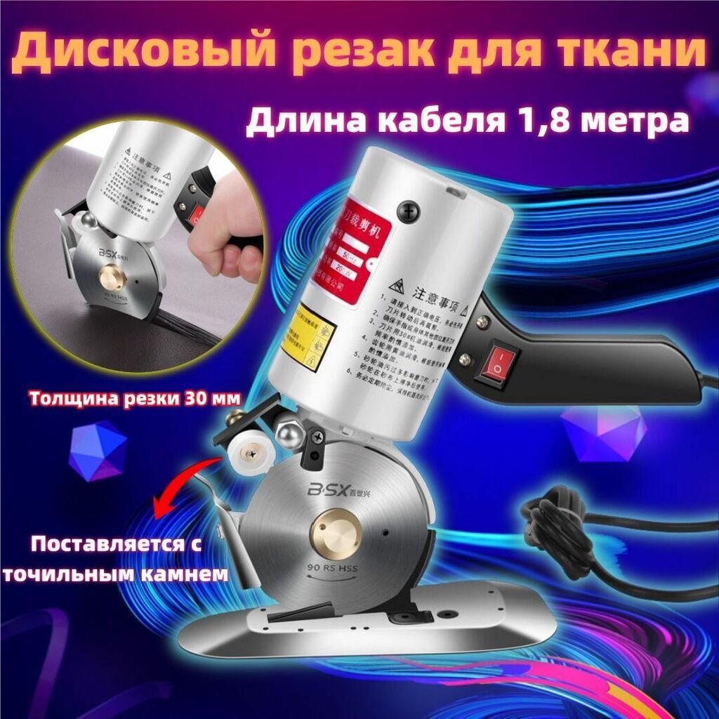 Электрический дисковый резак для ткани BSX 90: фото 3
