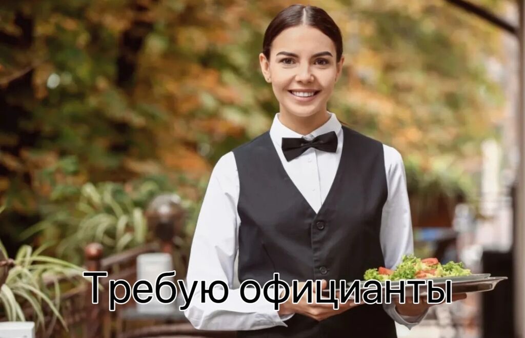 Официант(ка) в стоимость нашего пакета входит проживание