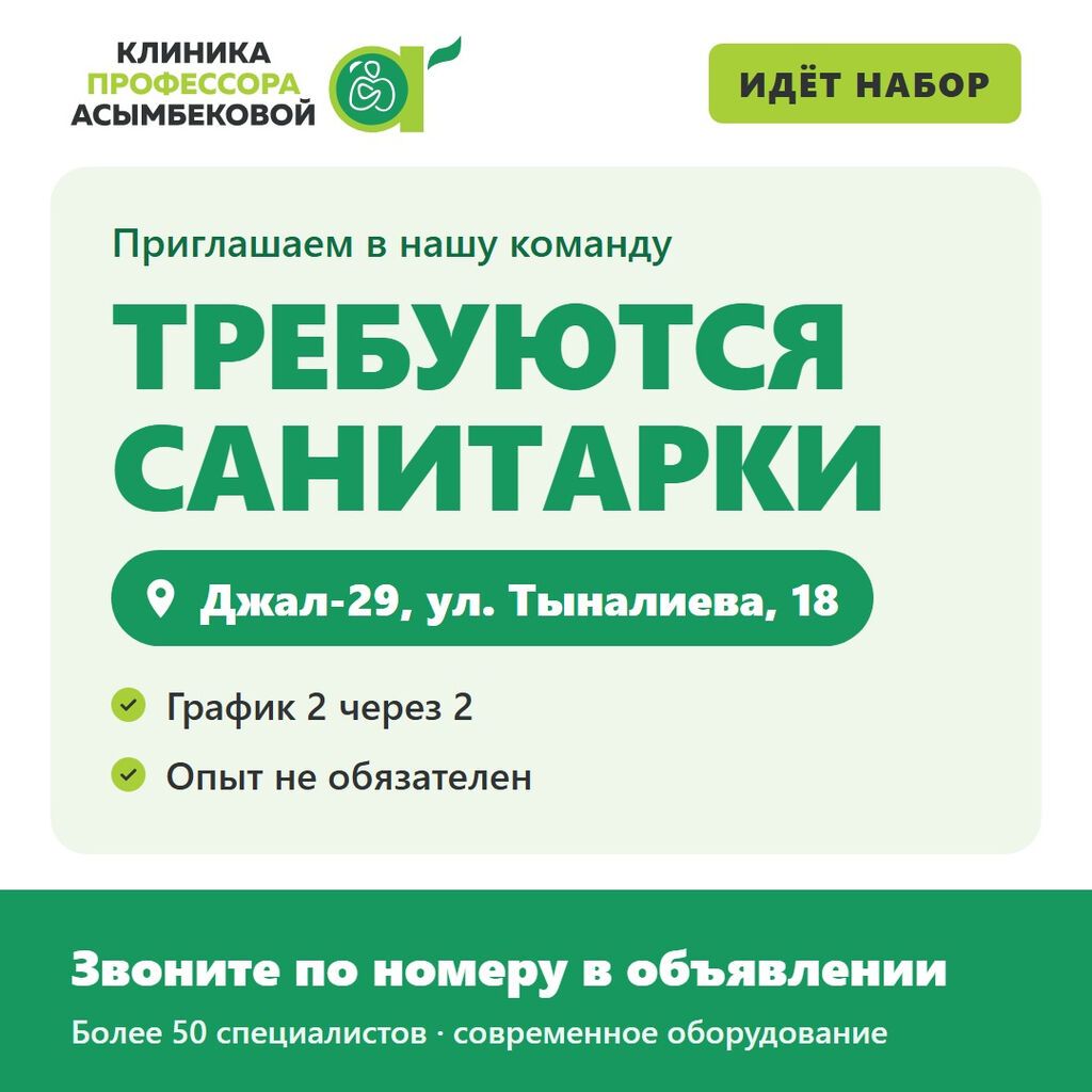 Требуются санитарки в клинику профессора Асымбековой