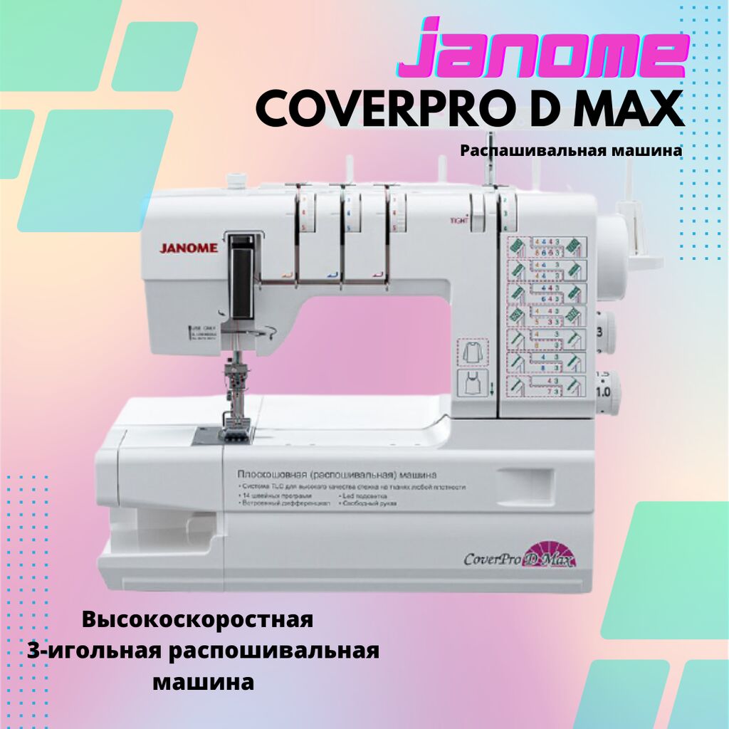 Распошивальная машина Janome CoverPro D Max: 75590 KGS ▷ Швейные машины |  Бишкек | 98403071 ᐈ lalafo.kg