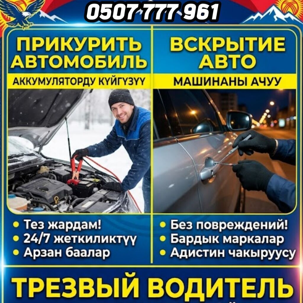 Услуги для автомобилистов: - Прикуривание автомобиля: запуск двигателя