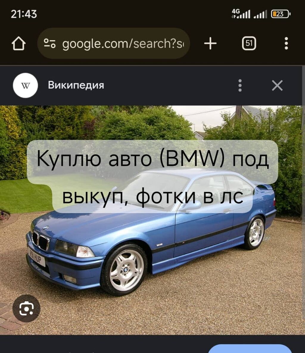 Куплю авто марки BMW 3-5 серий,: Договорная ➤ BMW | Бишкек | 33698757 ᐈ  lalafo.kg