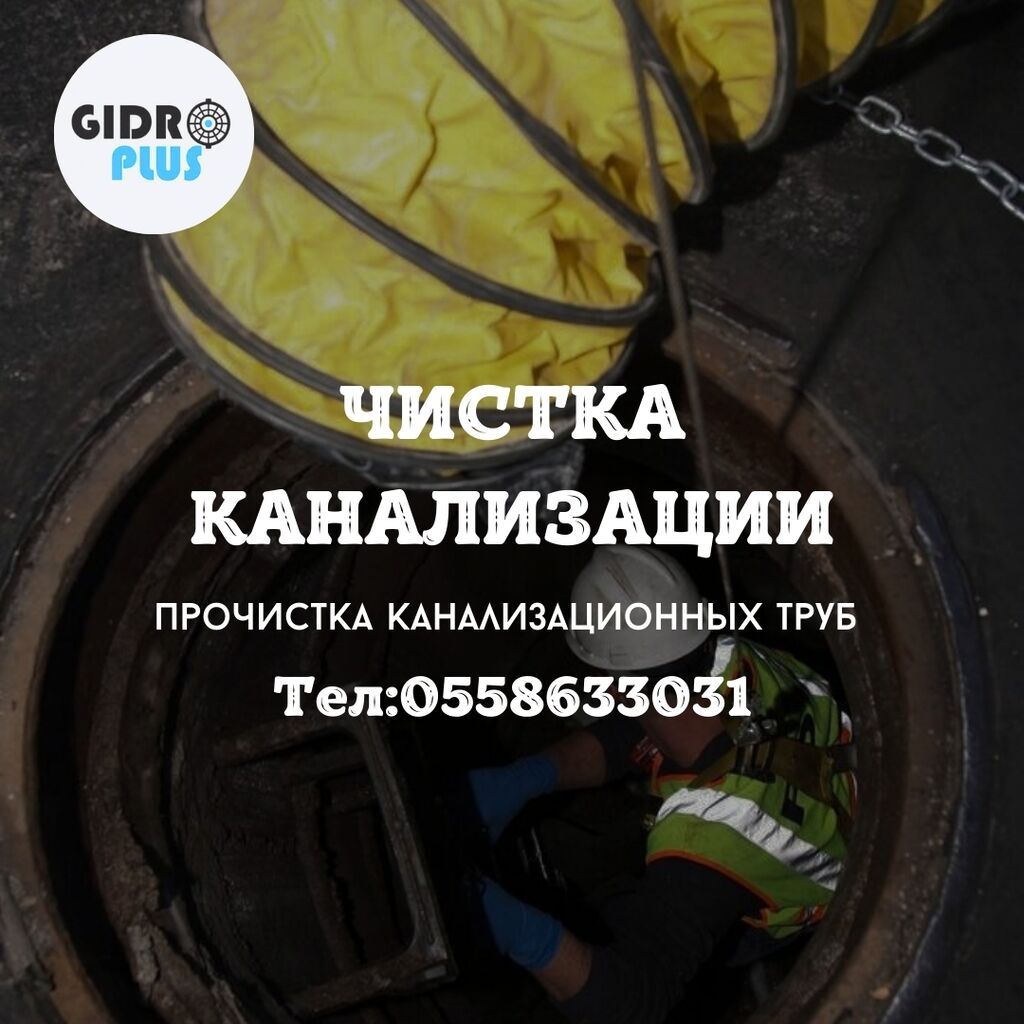 Канализационные работы | Чистка канализационных труб, Прочистка труб, Чистка канализации Больше 6 лет опыта — фото 2