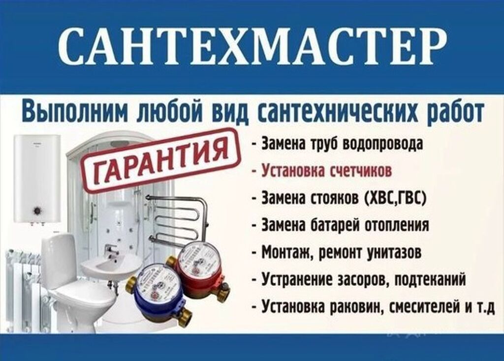 Сантехмастер — профессиональные сантехнические услуги Выполним любой