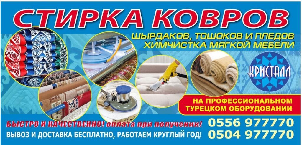 Стирка ковров, | Палас, Ала-кийиз, Шырдак, Самовывоз, Бесплатная доставка, Платная доставка: фото 7