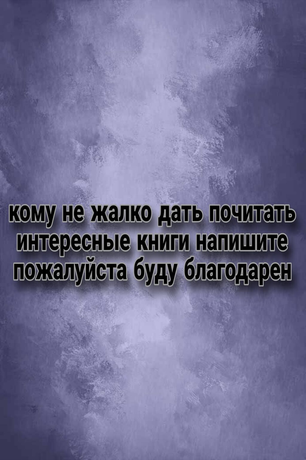 Ищу людей, готовых поделиться интересными книгами для чтения