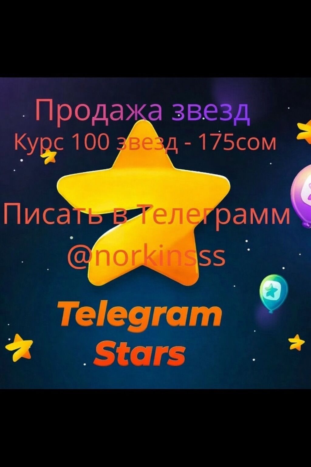 Скупка картона, макулатуры: Продажа Telegram Stars. - Предлагаются «звезды» для Telegram. - Курс