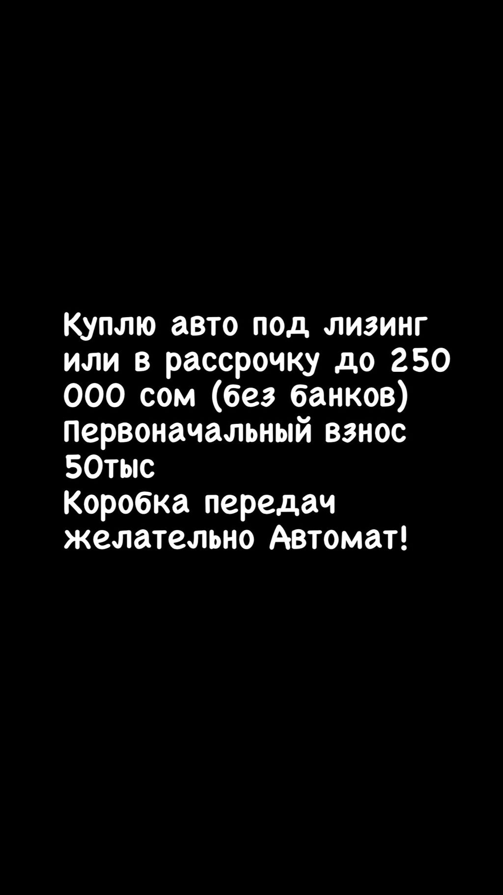 Куплю авто в рассрочку или под: 40000 KGS ➤ Другое | Бишкек | 42226711 ᐈ  lalafo.kg