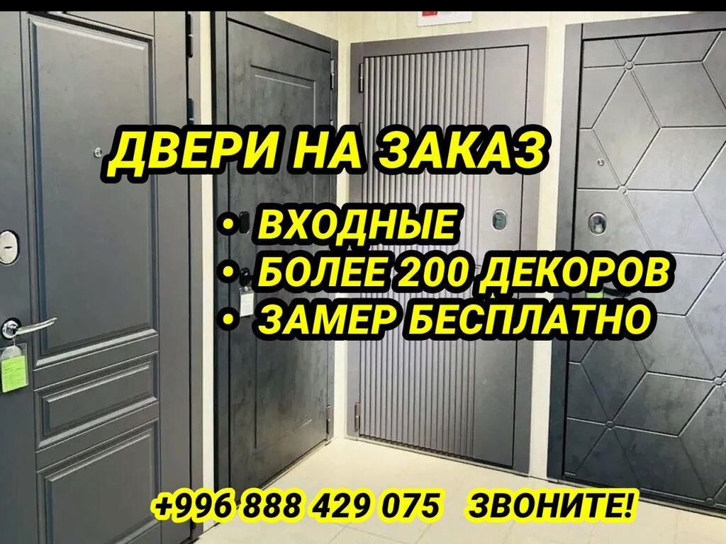 Вашему дому требуется особая защита? Закажите: Договорная ᐈ Двери на заказ  | Бишкек | 35109400 ➤ lalafo.kg