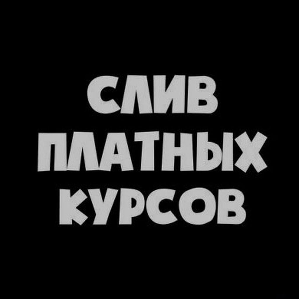 Продаю курсы от слив сайтов Киньте: Договорная ᐈ Другие курсы | Бишкек |  52481193 ➤ lalafo.kg