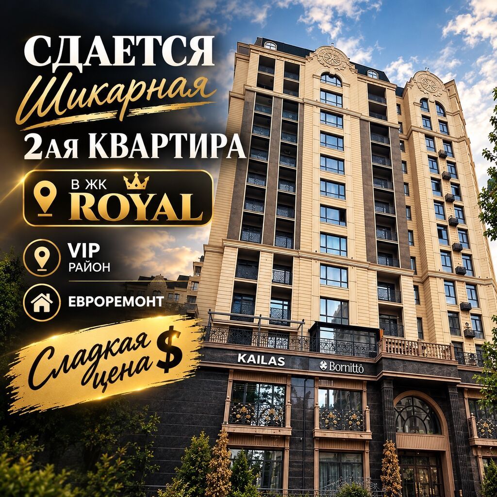 Сдам 2-комнатную квартиру в ЖК Royal, район Ала-Арча: фото 1