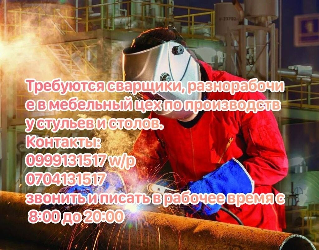 Требуются сварщики и разнорабочие в мебельный цех: фото 3