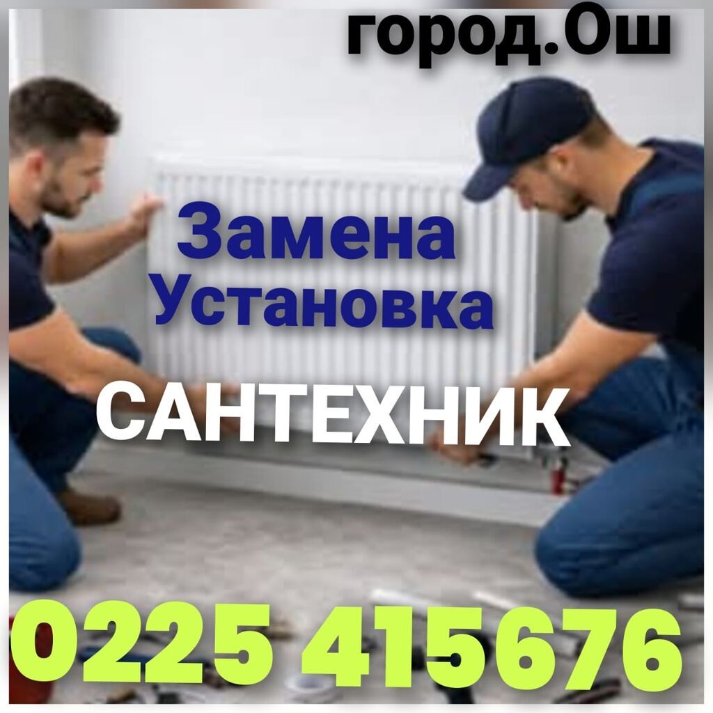 Сантехник и электрик в Оше: фото 1