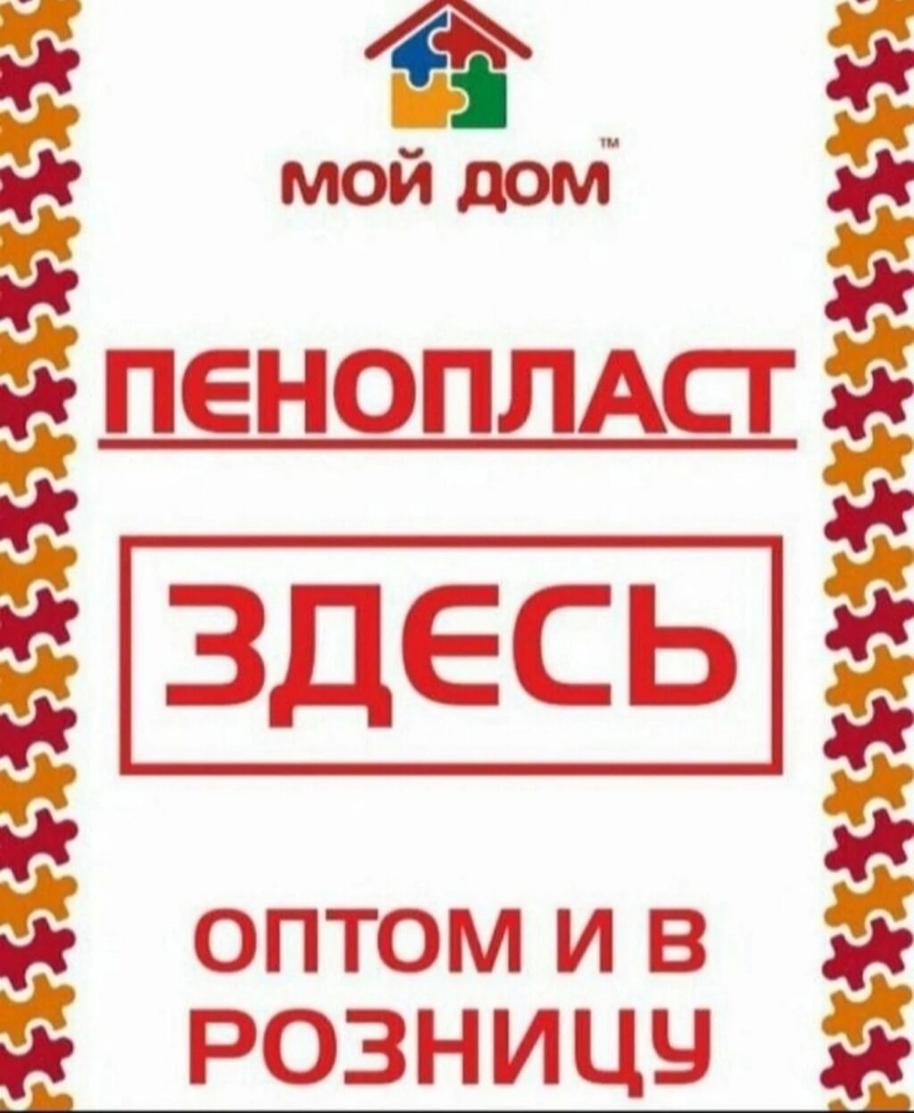 Оптов и в розницу. Оптом и в розницу. Полистирол в Бишкеке. Оптом и в розницу надпись. Оптом и в розницу реклама.