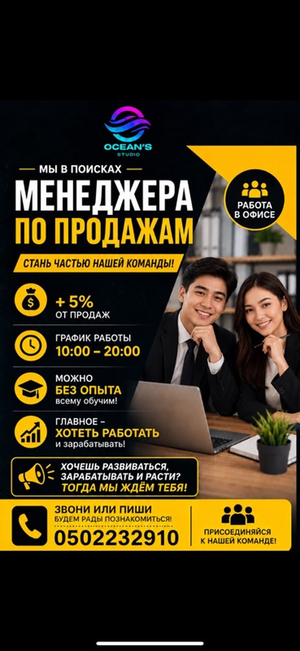 Вакансия: менеджер по продажам (офис) Компания: Ocean’s Studio Что