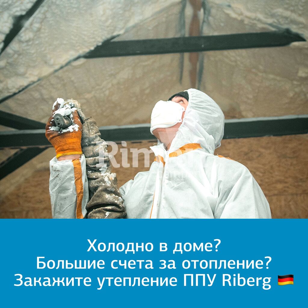 Утепление домов ППУ Riberg. Немецкое качество.: Договорная ᐈ Утепление |  Бишкек | 97660907 ➤ lalafo.kg