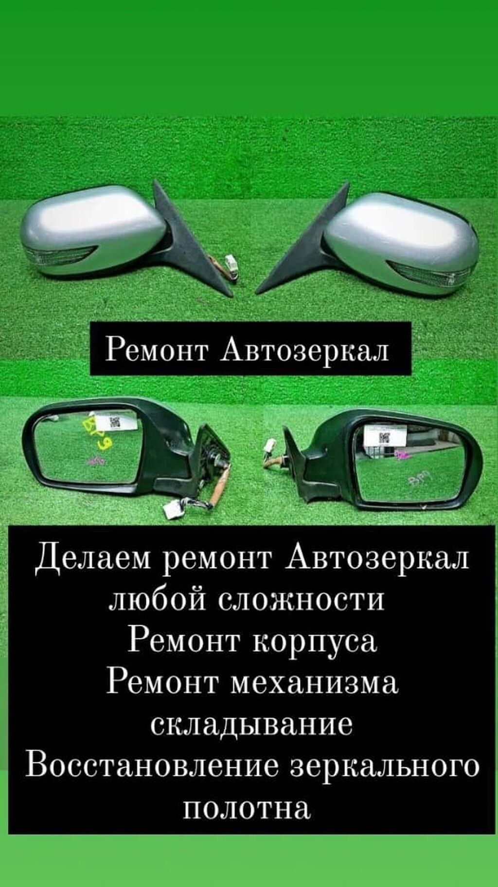 Авто зеркала Ремонт Автозеркал Автозеркала на: Договорная ᐈ СТО, ремонт  транспорта | Бишкек | 34407181 ➤ lalafo.kg