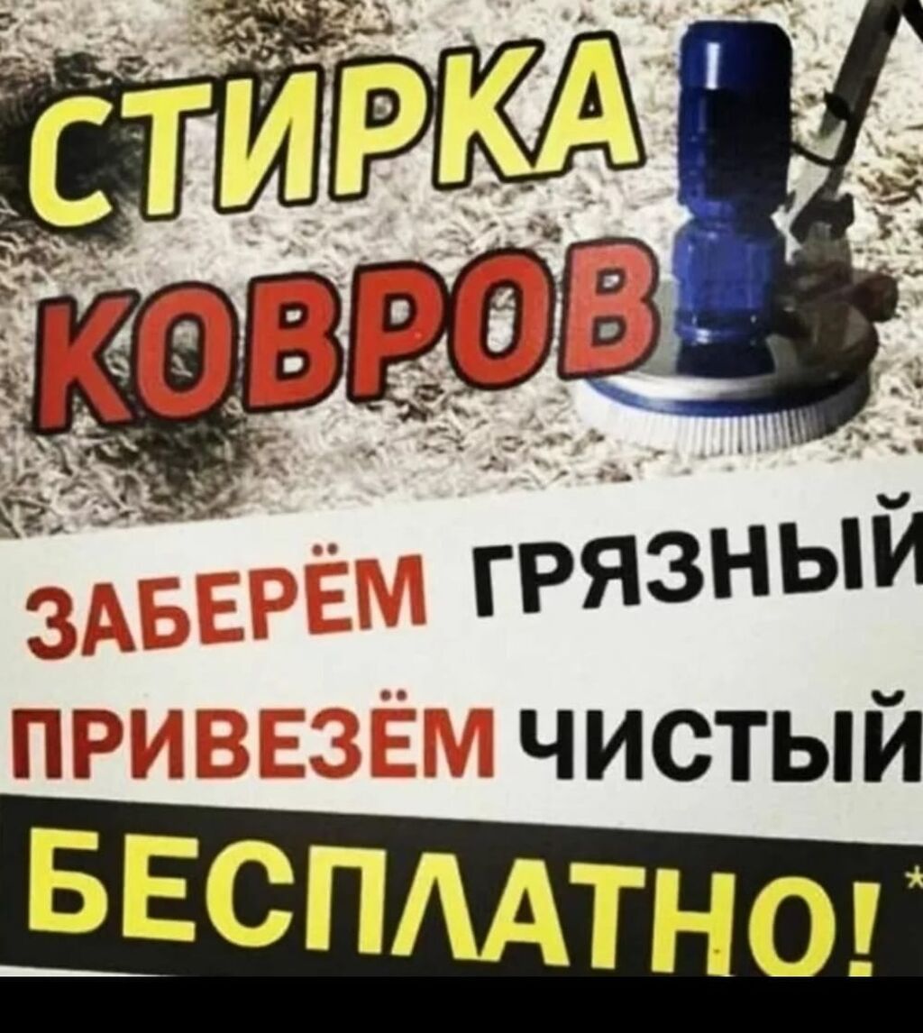 Стирка ковров, | Ковролин, Палас, Ала-кийиз, Самовывоз, Бесплатная доставка, Платная доставка: фото 4