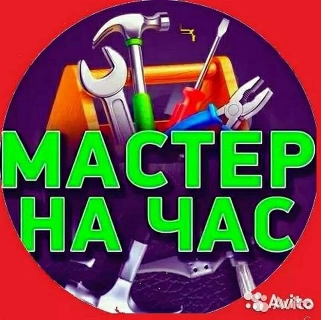 Мастер На Час Картинки Рекламы