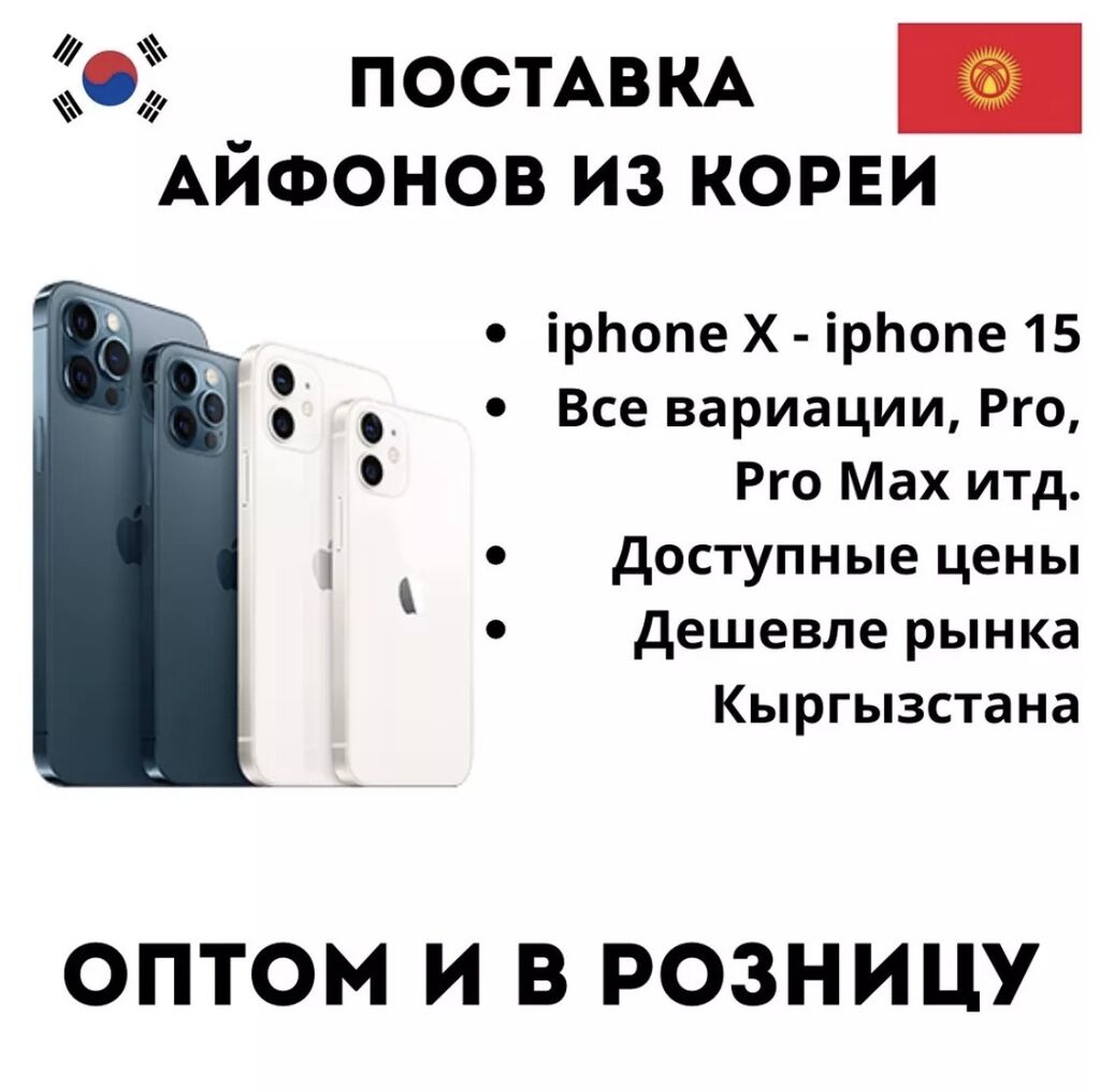 Поставка товаров с Кореи такие как: 1000 USD ▷ Apple iPhone | Бишкек |  43640111 ᐈ lalafo.kg