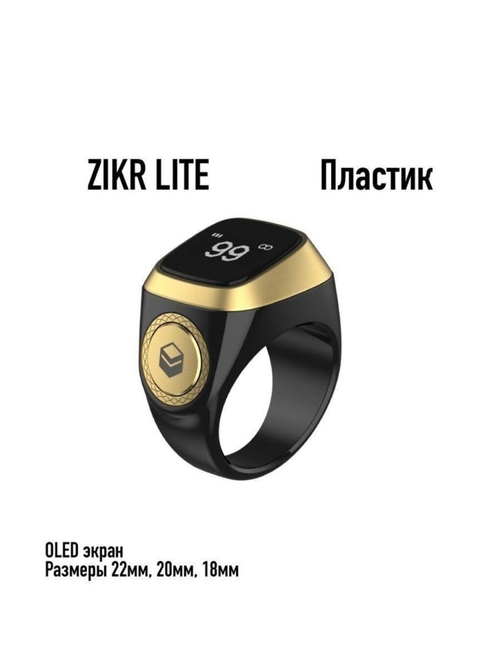 Электронные мусульманские. Четки электронные цифровые Zikr Ring Smart (22мм). Четки кольцо электронные тасбих. Зикр ринг тасбих. Тасбих электронный смарт кольцо.