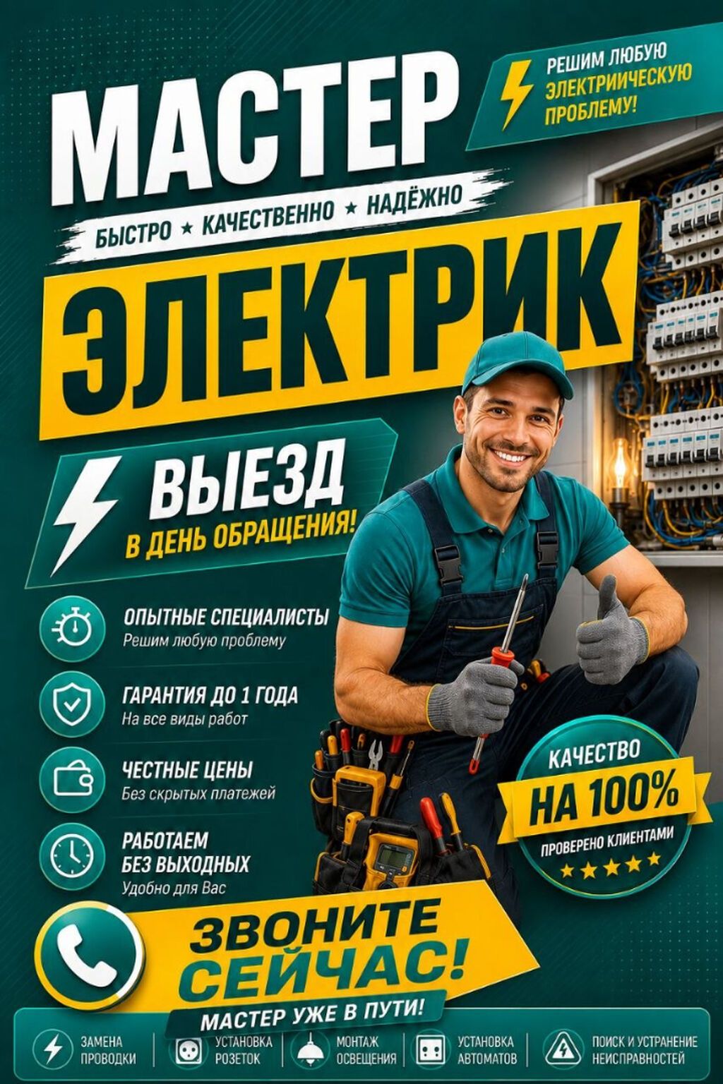 Услуги электрика в Бишкеке. Выезд в день.