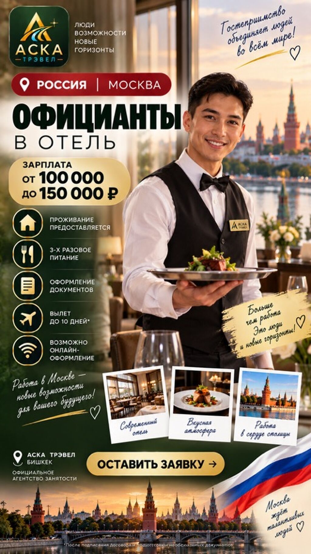 Официант в отель — Москва