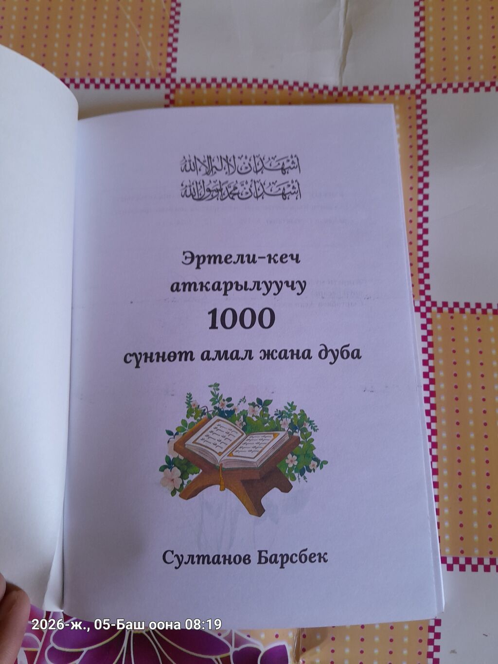 Фурманов12 Книга: «Эртели-кеч аткарылуучу 1000 сүннөт: амал жана дуба: фото 5