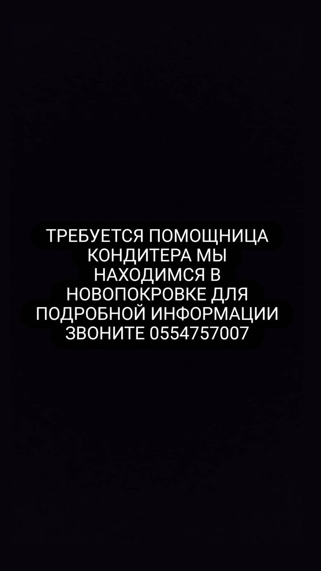 Требуется помощница кондитера мы находимся в: Договорная ᐈ Другие  специальности | Новопокровка | 33842128 ➤ lalafo.kg