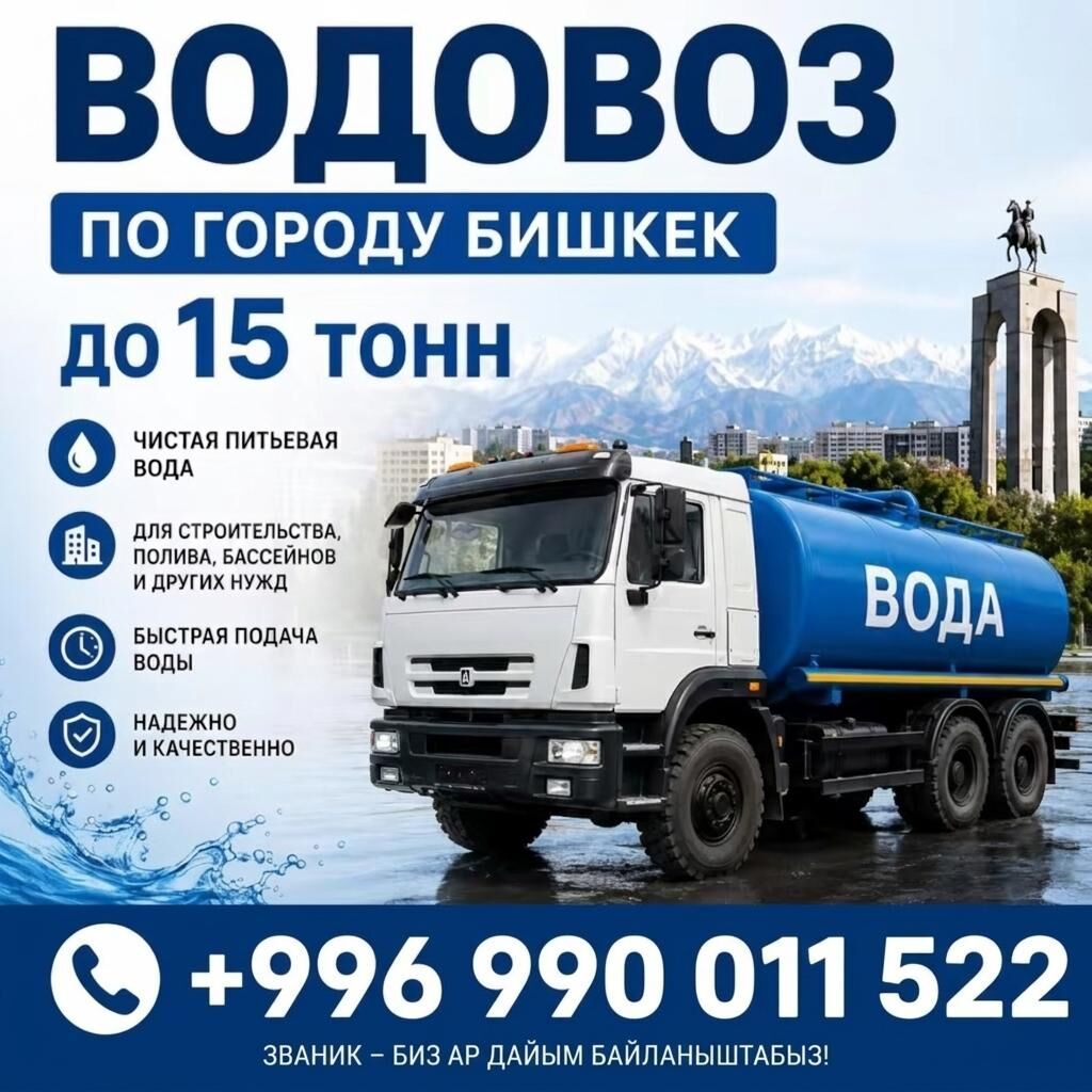 Водовоз по городу Бишкек — доставка воды до 15 тонн. - Чистая