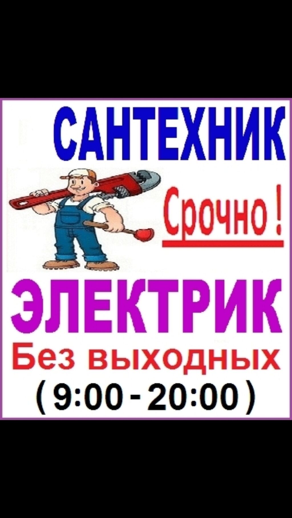 Срочно мк. Вызов сантехника в Чите. Реклама на сантехнику и электрику. Работа в Чите сантехник. Сантехник Чита вызов на дом цена.