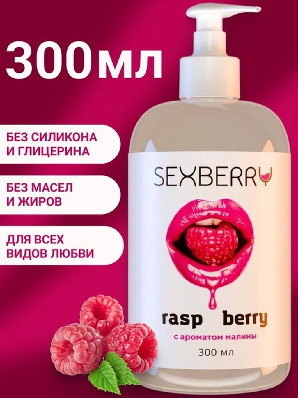 Товары для взрослых: Натуральный интим лубрикант Sexberry с ароматом малины - это интимный