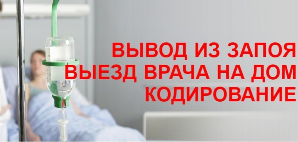 Вывод из запоя. Вывод из запоя на дому. Вывод из запоя капельница. Выведение из запоя в домашних условиях.