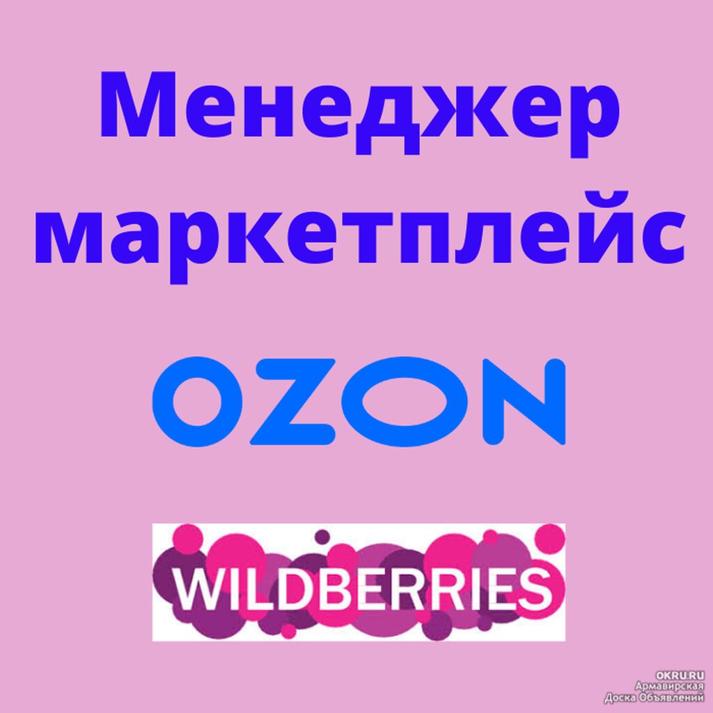 Менеджер маркетплейсов озон. Менеджер маркетплейс. Менеджер маркетплейсов OZON. Wildberries менеджер маркетплейсов. Wildberries Озон менеджер.