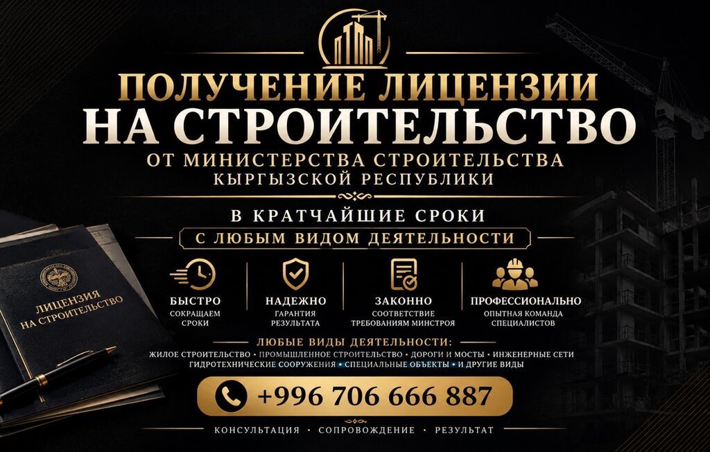 Услуга: Получение лицензии на строительство от Министерства