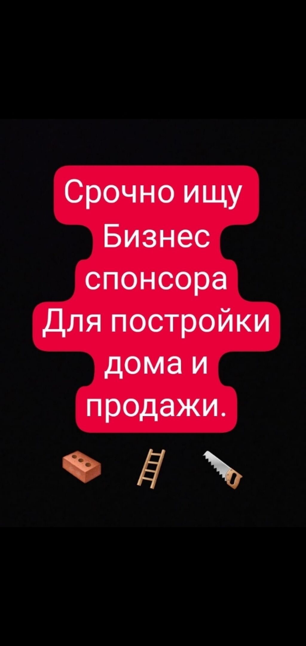 Срочно ищу спонсора по бизнесу для: Договорная ▷ Продажа домов | Бишкек |  35371566 ᐈ lalafo.kg