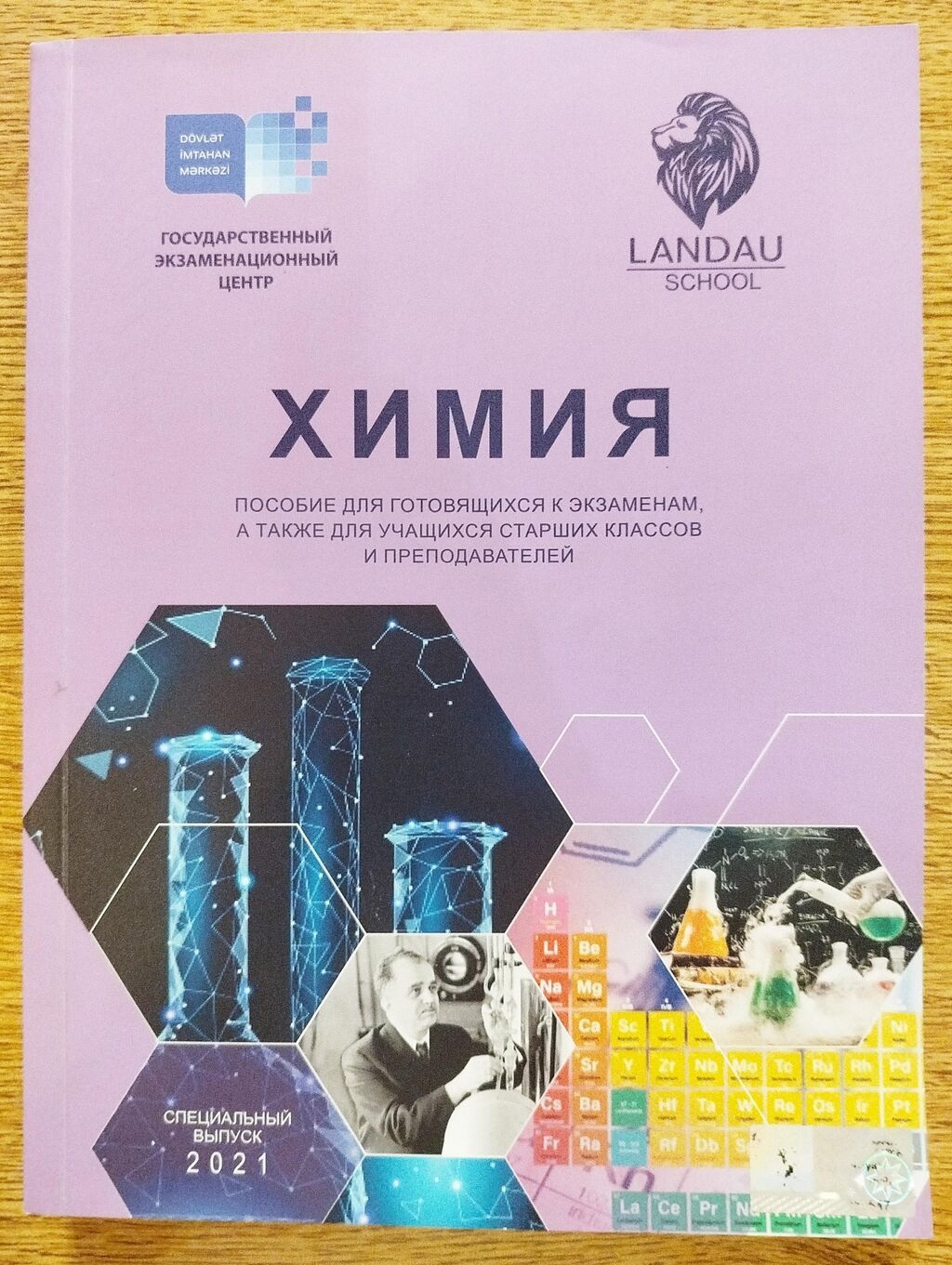 ГЭЦ Пособие LANDAU 
По ХИМИИ