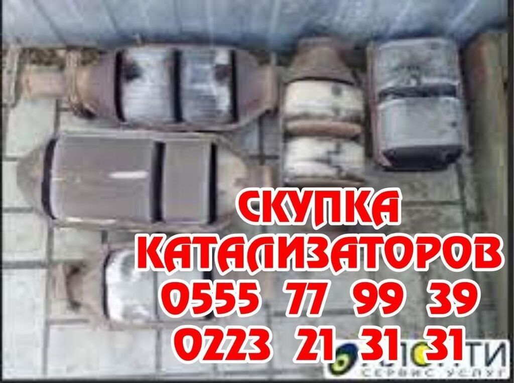 Катализатор сатып алабыз, эн кымбат баада катализатор, Куплю: фото 3