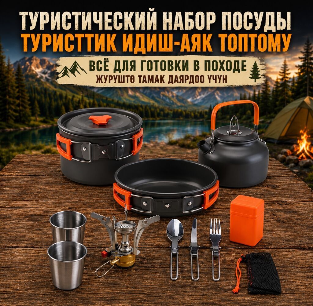 Набор посуды туристический с газовой горелкой Купить в Бишкеке — фото 1