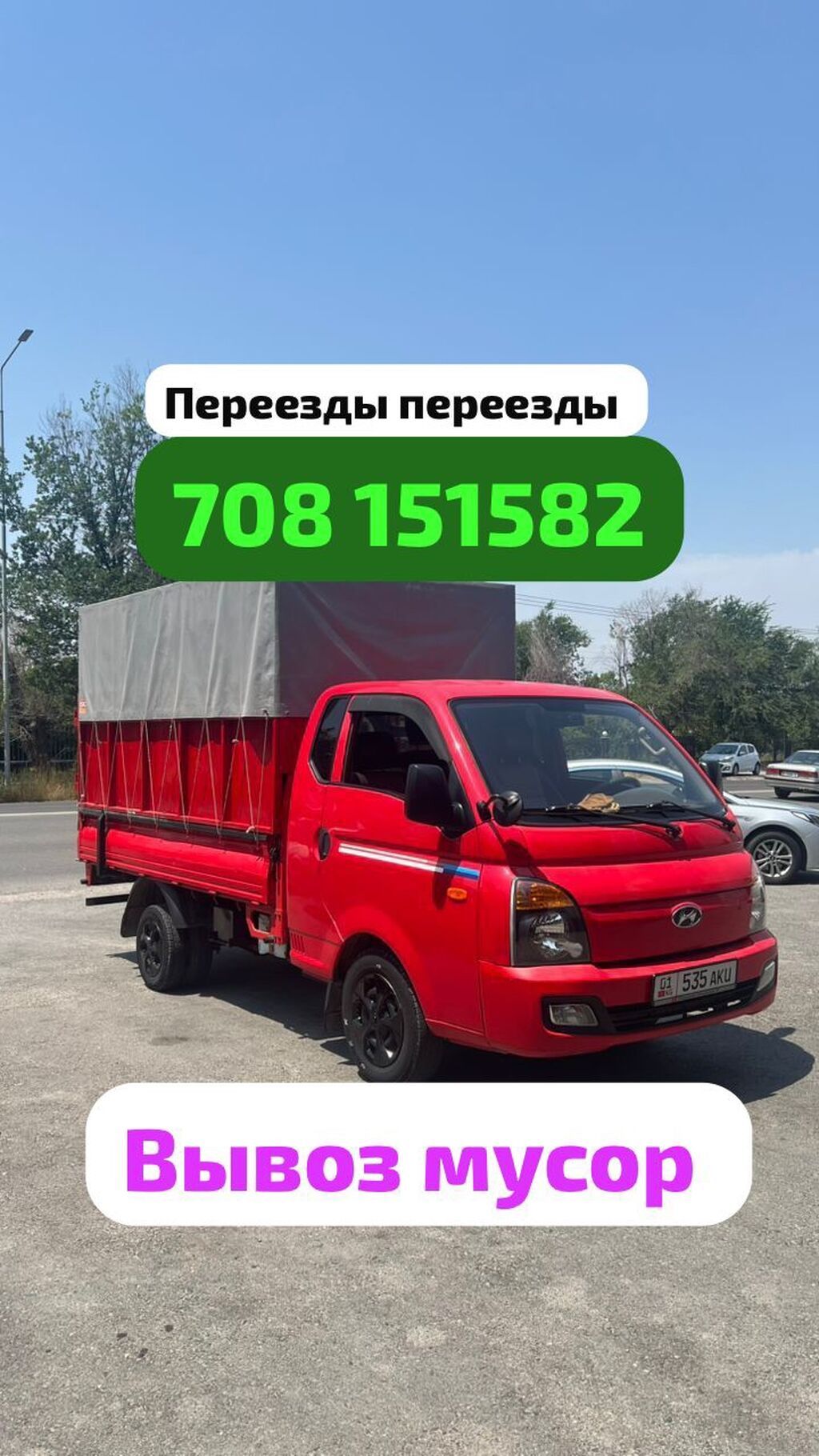 Заказать Хендай портер, Переезд, C грузчиком