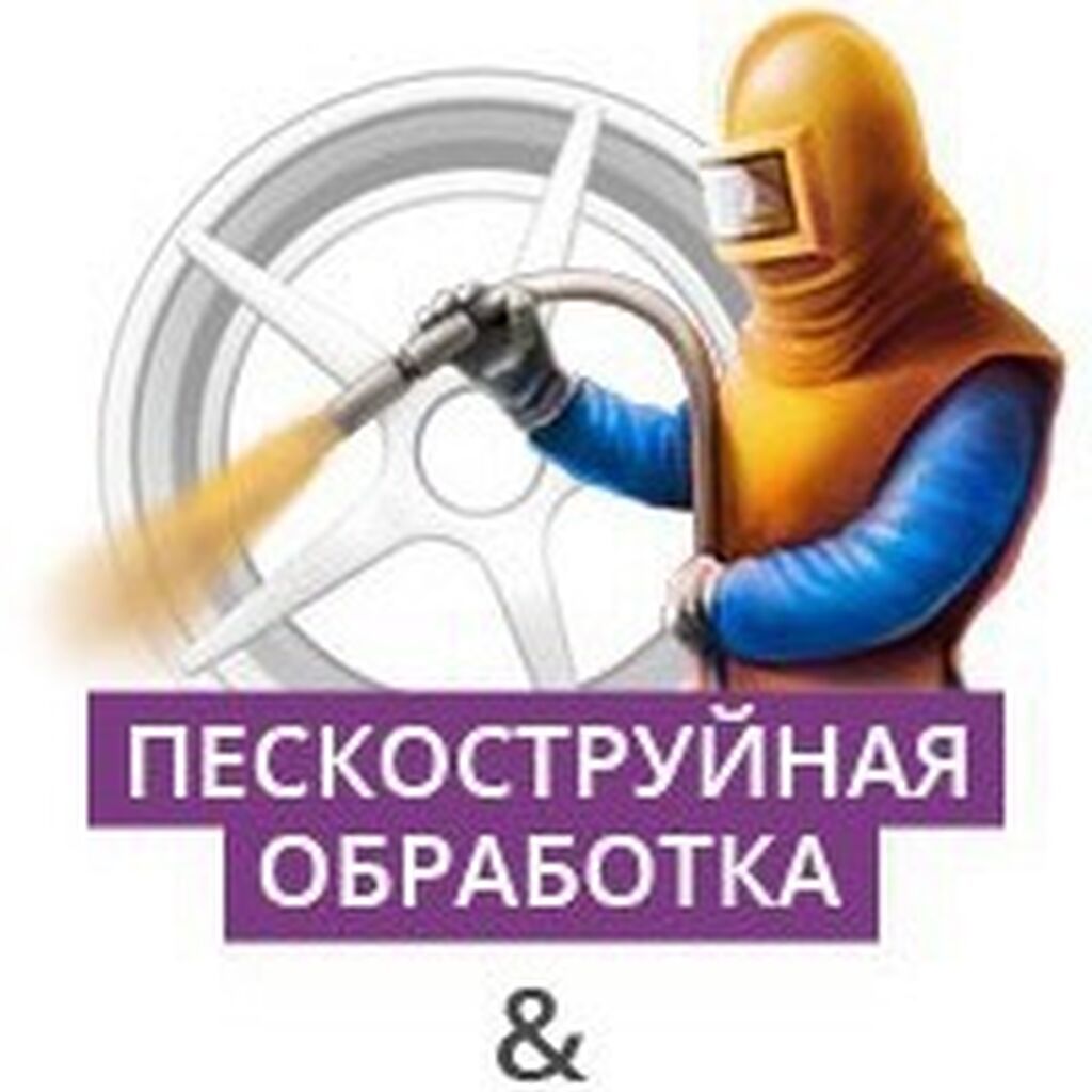 Ищем работника на пескоструйную базу,на постоянную: Договорная ᐈ Другие ...