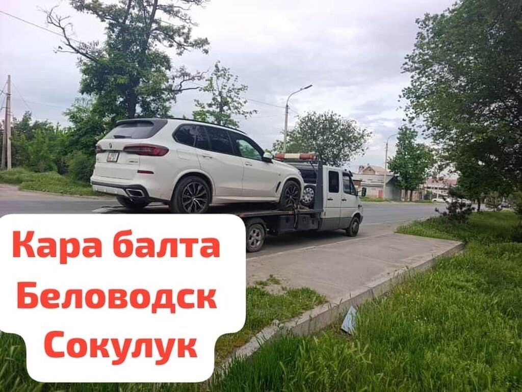 Эвакуатор в Кара-Балте и окрестностях