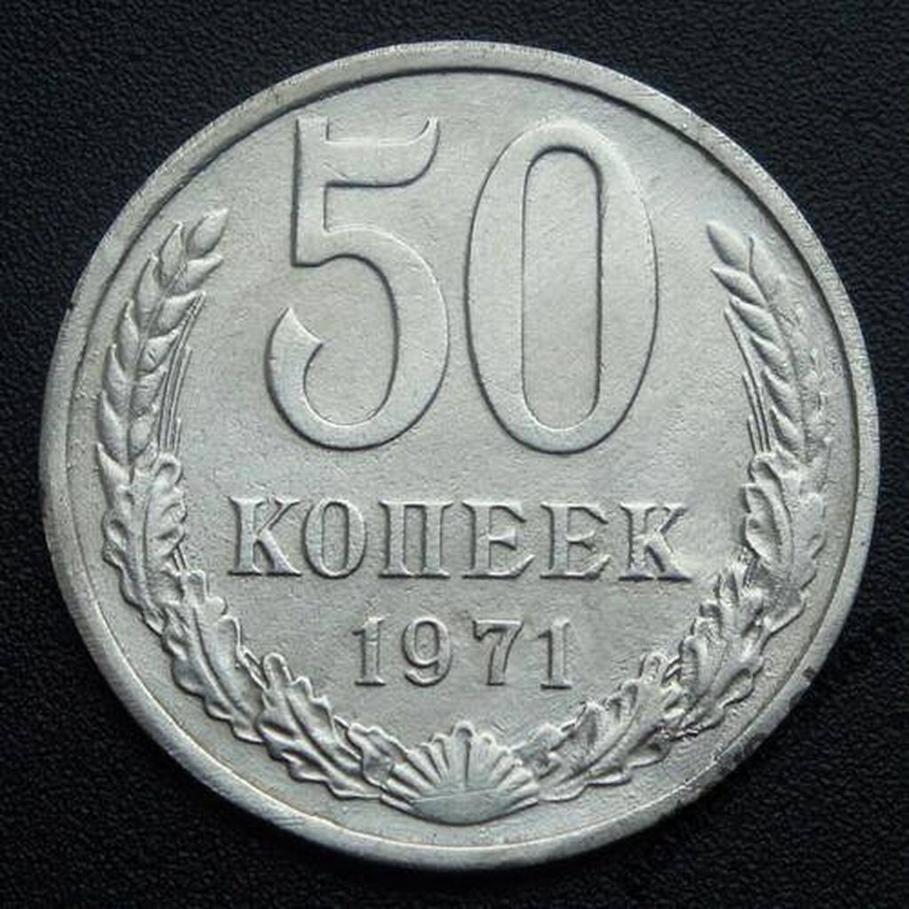 СССР 5 копеек 1982. 50 Копеек 1979. 50 Копеек СССР. 50 Копеек 1970 черные.