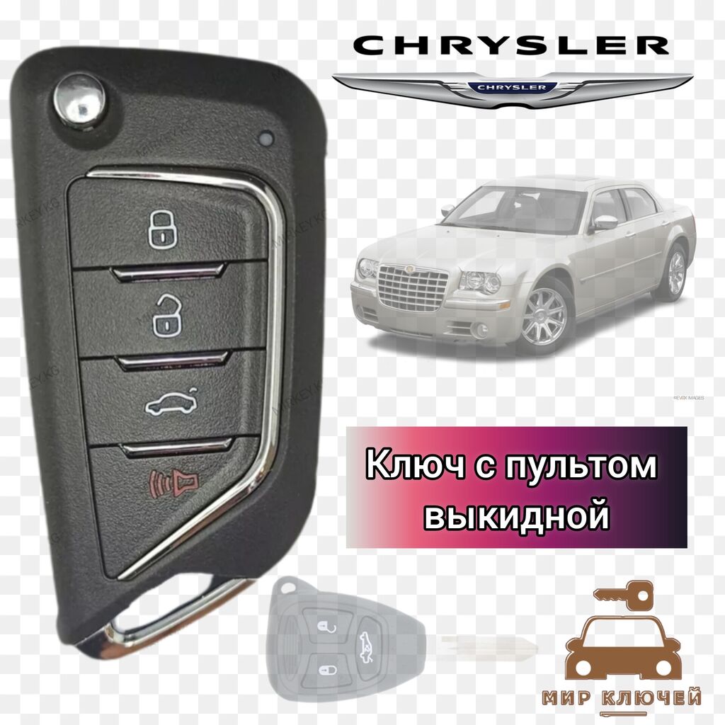 Ключи бишкек. Брелок-пульт с выкидным ключом Chrysler.