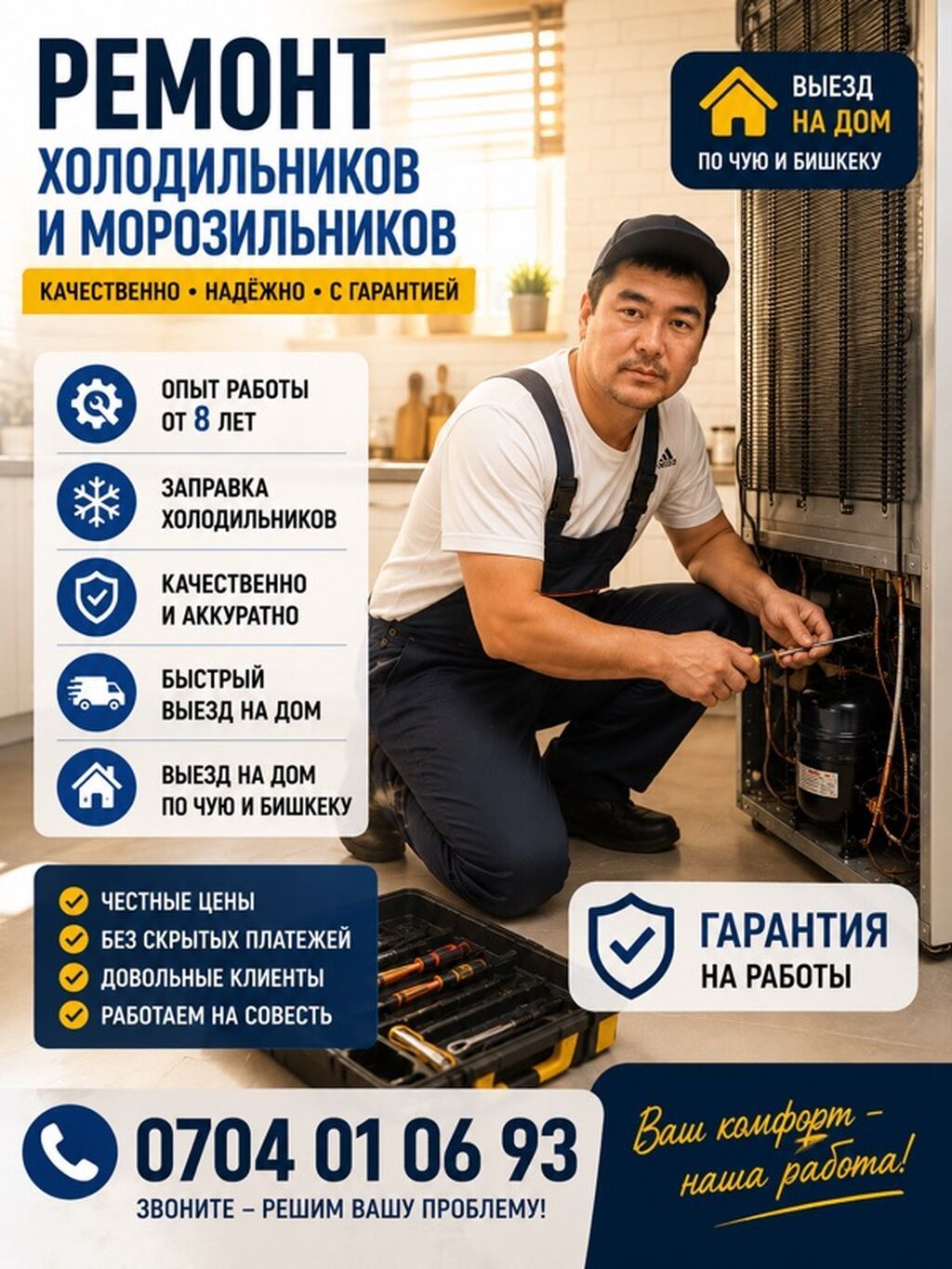 Ремонт холодильников и морозильников - Качественно, надёжно, с