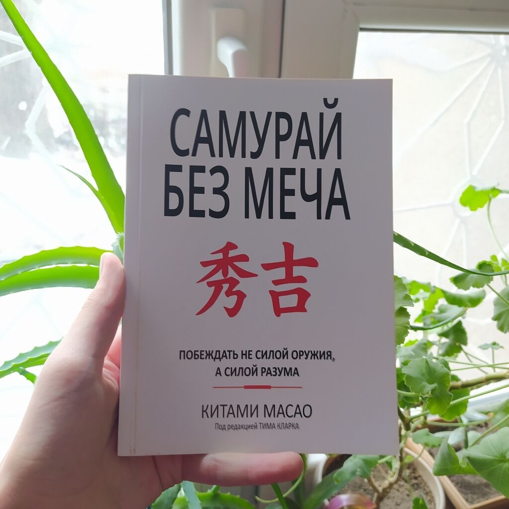 Самурай без меча подобен самураю. Самурай без меча. китами масао самурай без меча.