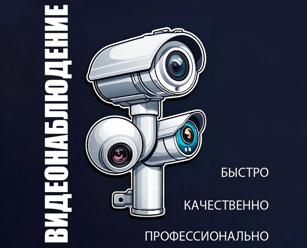 Системы ВИДЕОНАБЛЮДЕНИЯ -профессиональная установка: Договорная ᐈ  Видеонаблюдение, охрана | Бишкек | 33813284 ➤ lalafo.kg