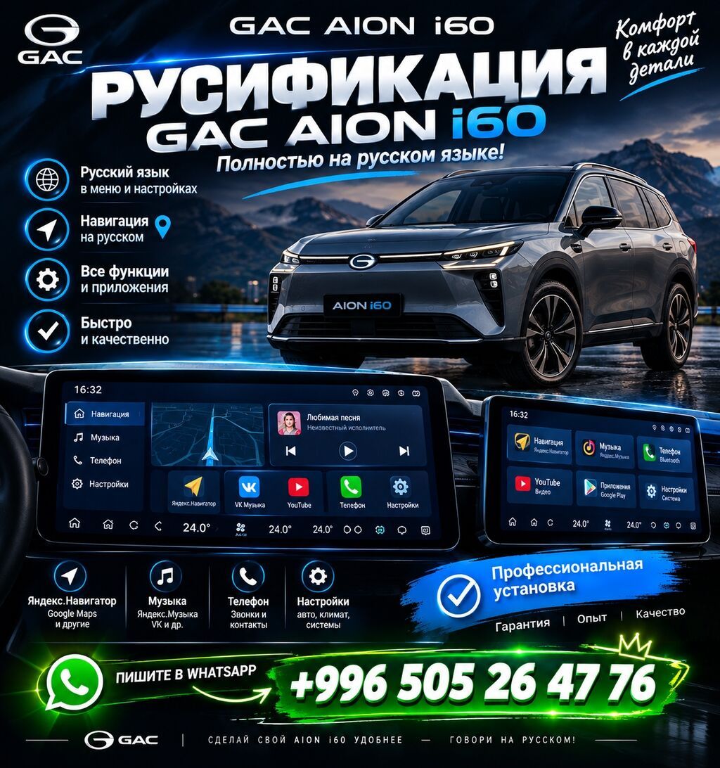 Русификация GAC Aion i60 Профессиональная установка полного русского
